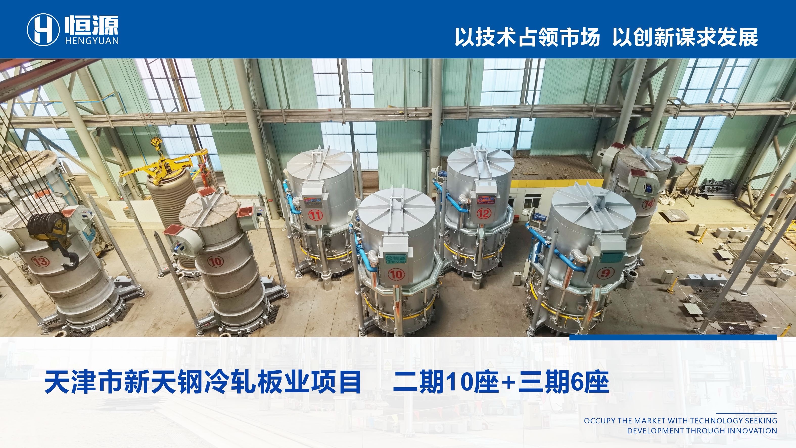 天津市新天钢冷轧板业项目